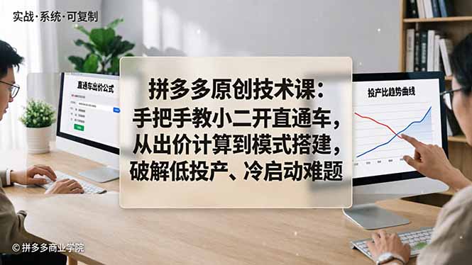 拼多多原创技术课：手把手教小二开直通车，从出价计算到模式搭建，破解低投产、冷启动难题客创社区-专注互联网轻资产资源整合与分享客创社区-专注互联网轻资产资源整合与分享