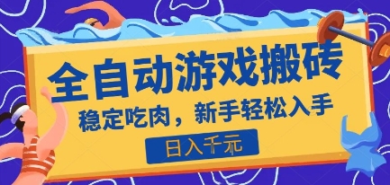 热门全自动游戏打金搬砖，日入1k，收益稳定见效快，上班副业首选项目【揭秘】-客创社 - 专注互联网轻资产创业及网络项目资源整合与分享客创社-免费且强大的项目分享网站！