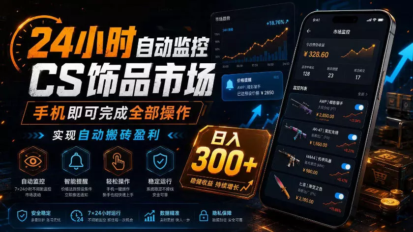 24小时自动监控CS饰品市场，手机即可完成全部操作实现自动搬砖盈利，日入300+【揭秘】客创社区-专注互联网轻资产资源整合与分享客创社区-专注互联网轻资产资源整合与分享