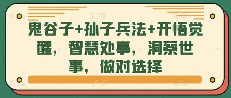 鬼谷子+孙子兵法+开悟觉醒，智慧处事，洞察世事，做对选择客创社 - 专注互联网轻资产创业及网络项目资源整合与分享客创社 - 专注互联网轻资产创业及网络项目资源整合与分享