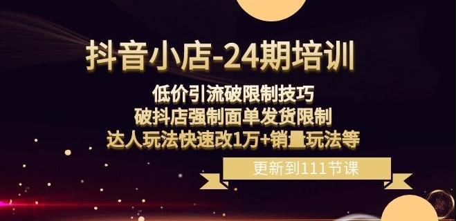 抖音小店-24期：低价引流破限制技巧，破抖店强制面单发货限制，达人玩法快速改1万+销量玩法等客创社 - 专注互联网轻资产创业及网络项目资源整合与分享客创社 - 专注互联网轻资产创业及网络项目资源整合与分享