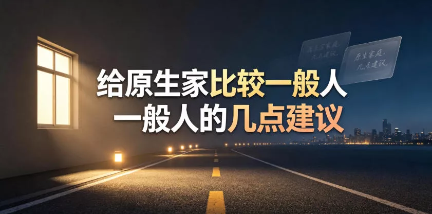某公众号付费文章：给原生家庭比较一般人的几点建议星享资源网星享资源网