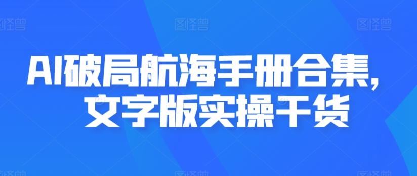 AI破局航海手册合集，文字版实操干货客创社 - 专注互联网轻资产创业及网络项目资源整合与分享客创社 - 专注互联网轻资产创业及网络项目资源整合与分享