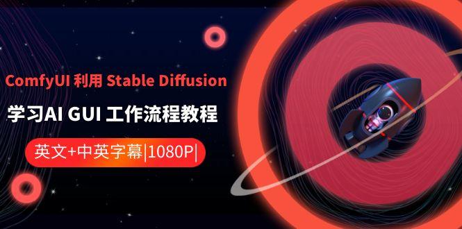 ComfyUI利用Stable Diffusion学习AI GUI工作流程教程-中英字幕客创社 - 专注互联网轻资产创业及网络项目资源整合与分享客创社 - 专注互联网轻资产创业及网络项目资源整合与分享