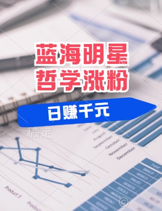 蓝海赛道明星哲学：小白逆袭日入几张，平台分成秘籍，轻松涨粉【揭秘】客创社 - 专注互联网轻资产创业及网络项目资源整合与分享客创社 - 专注互联网轻资产创业及网络项目资源整合与分享
