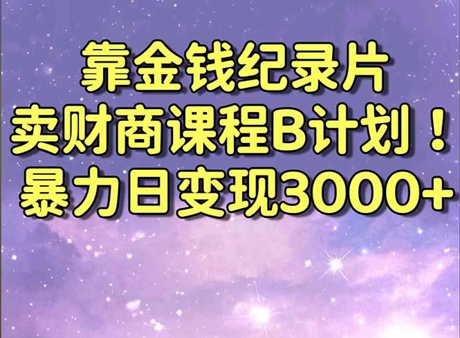 靠金钱纪录片卖财商课程B计划！暴力日变现3000+，喂饭式干货教程！客创社 - 专注互联网轻资产创业及网络项目资源整合与分享客创社 - 专注互联网轻资产创业及网络项目资源整合与分享