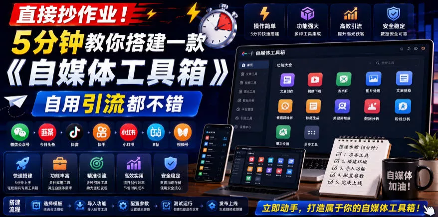 直接抄作业！5分钟教你搭建一款《自媒体工具箱》，自用引流都不错-软件百科