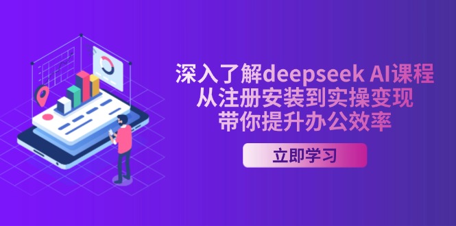 深入了解deepseek AI课程，从注册安装到实操变现，带你提升办公效率客创社 - 专注互联网轻资产创业及网络项目资源整合与分享客创社 - 专注互联网轻资产创业及网络项目资源整合与分享