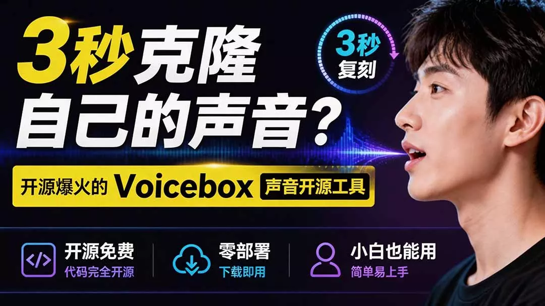 3秒克隆自己的声音？开源爆火的 Voicebox 声音开源工具，