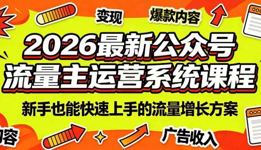 2026最新公众号流量主运营系统课程(更新7月)-鱼见海资源网-免费PHP网站源码模板,插件软件网创AI智能体资源分享平台！