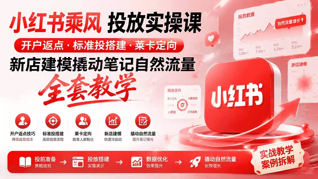 小红书乘风投放-100分钟实操课｜开户返点·标准投搭建·莱卡定向，新店建模撬动笔记自然流量全套教学-鱼见海资源网-免费PHP网站源码模板,插件软件网创AI智能体资源分享平台！