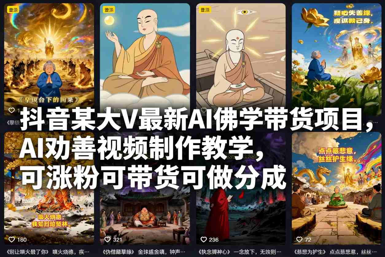 抖音某大V最新AI佛学带货项目，AI劝善视频制作教学，可涨粉可带货可做分成客创社区-专注互联网轻资产资源整合与分享客创社区-专注互联网轻资产资源整合与分享