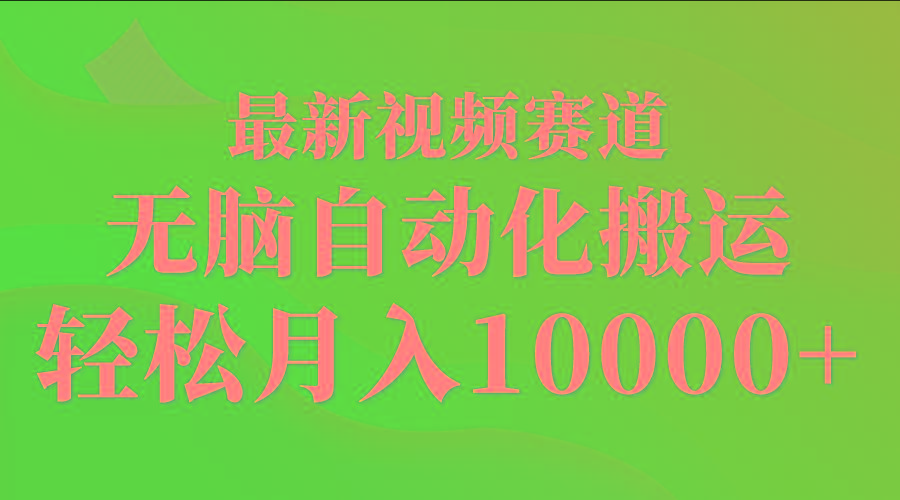 (9446期)最新视频赛道 无脑自动化搬运 轻松月入10000+客创社 - 专注互联网轻资产创业及网络项目资源整合与分享客创社 - 专注互联网轻资产创业及网络项目资源整合与分享