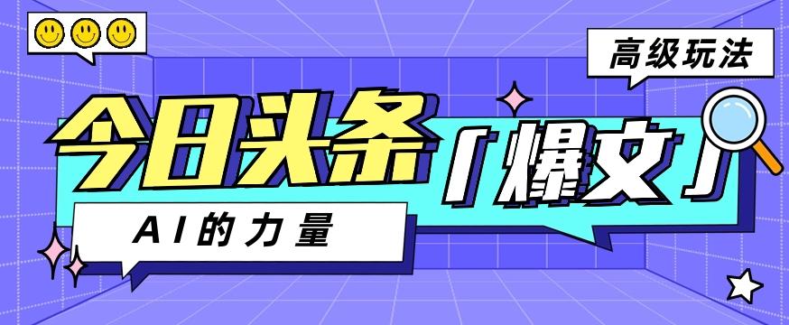 今日头条AI生成图文玩法教程，每天操作几分钟，轻轻松松多赚200+客创社 - 专注互联网轻资产创业及网络项目资源整合与分享客创社 - 专注互联网轻资产创业及网络项目资源整合与分享