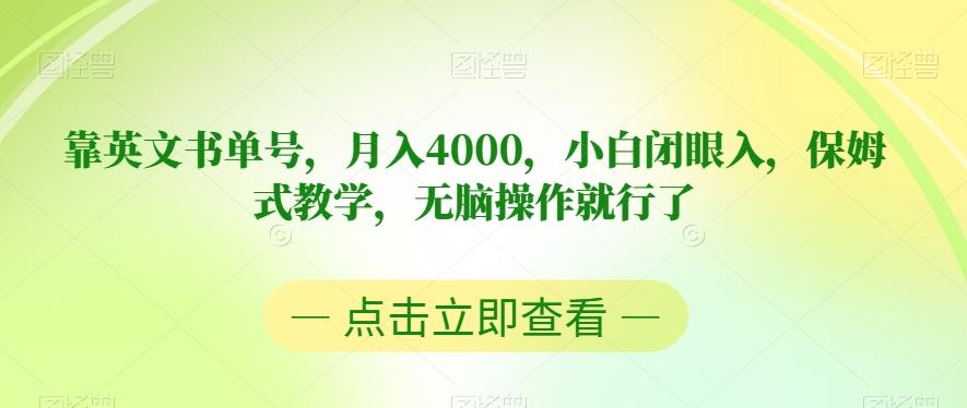 靠英文书单号，月入4000，小白闭眼入，保姆式教学，无脑操作就行了【揭秘】客创社 - 专注互联网轻资产创业及网络项目资源整合与分享客创社 - 专注互联网轻资产创业及网络项目资源整合与分享