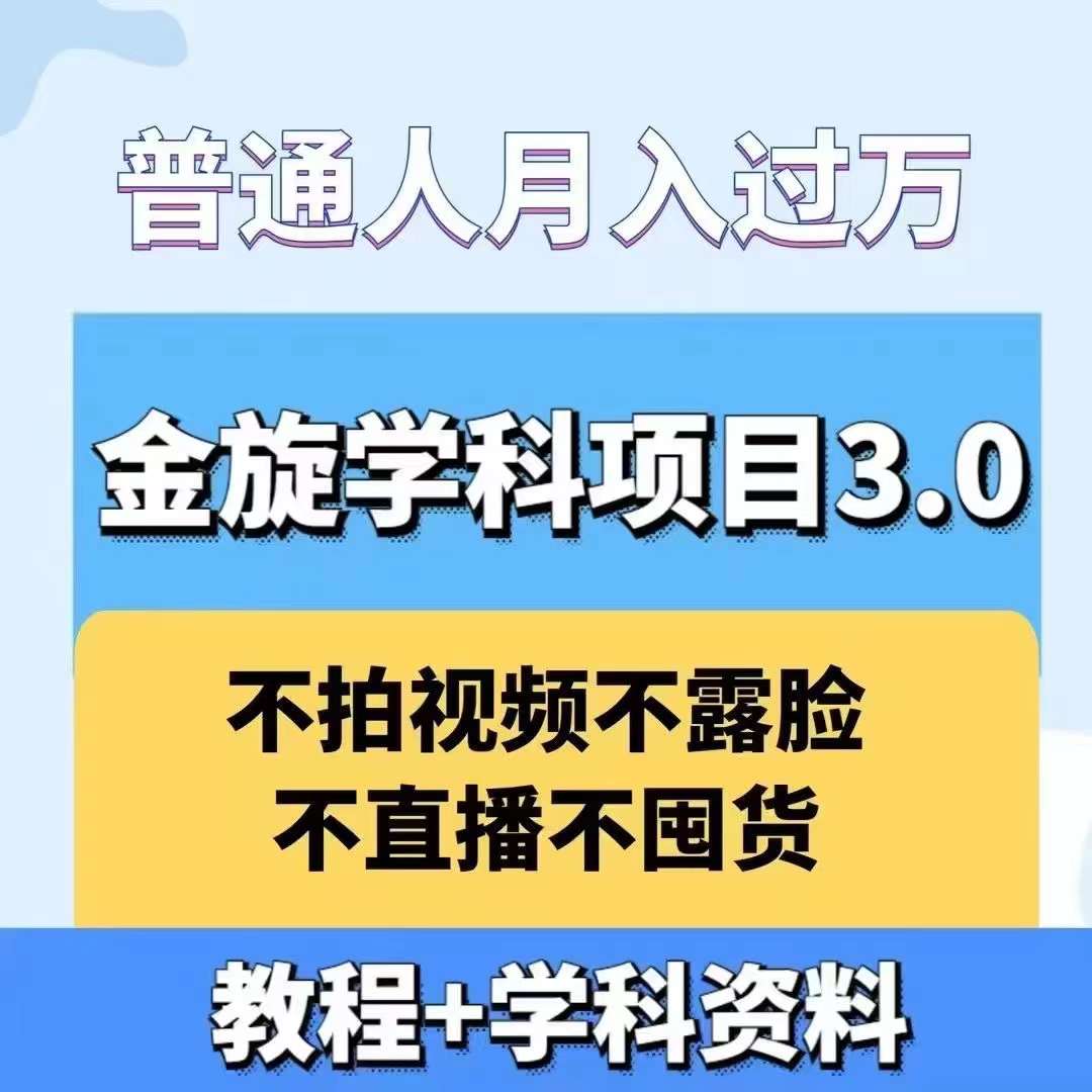 金旋学科资料虚拟项目3.0：不露脸、不直播、不拍视频，不囤货，售卖学科资料，普通人也能月入过万客创社 - 专注互联网轻资产创业及网络项目资源整合与分享客创社 - 专注互联网轻资产创业及网络项目资源整合与分享