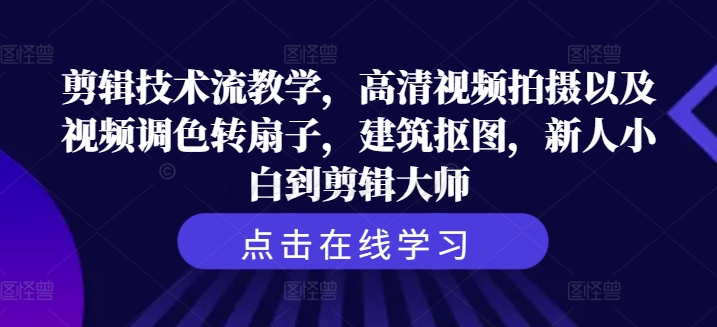 剪辑技术流教学，高清视频拍摄以及视频调色转扇子，建筑抠图，新人小白到剪辑大师客创社 - 专注互联网轻资产创业及网络项目资源整合与分享客创社 - 专注互联网轻资产创业及网络项目资源整合与分享