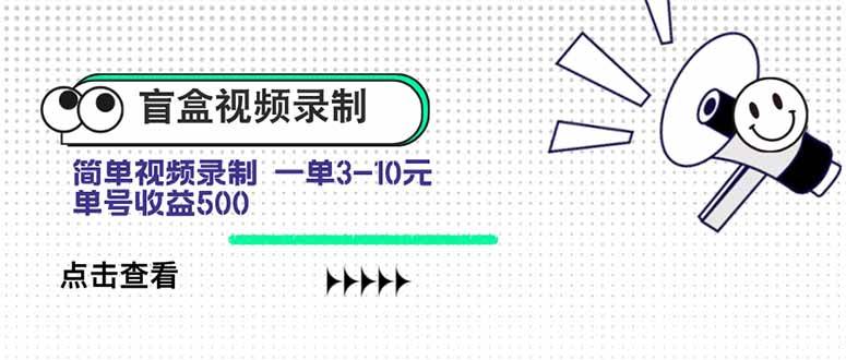 （15667期）盲盒视频录制项目 简单录制视频 一单3-10元 单号收益500-客创社 - 专注互联网轻资产创业及网络项目资源整合与分享客创社-免费且强大的项目分享网站！