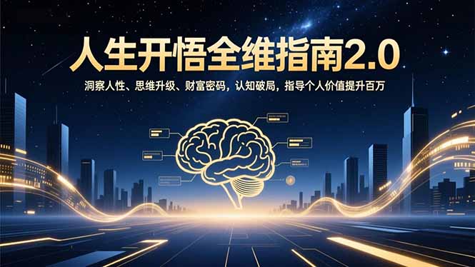 人生开悟全维指南2.0：洞察人性、思维升级、财富密码，认知破局，指导个人价值提升百万客创社区-专注互联网轻资产资源整合与分享客创社区-专注互联网轻资产资源整合与分享