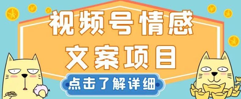 视频号情感文案项目，简单操作，新手小白轻松上手日入200+【揭秘】客创社 - 专注互联网轻资产创业及网络项目资源整合与分享客创社 - 专注互联网轻资产创业及网络项目资源整合与分享