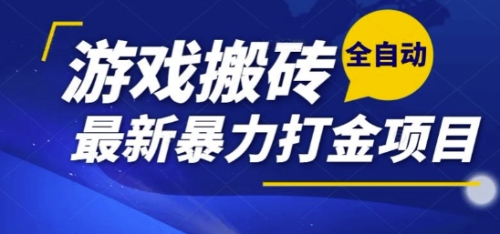 热门副业，全自动游戏打金搬砖，单账号一天收益1-2张，可多开矩阵操作日入1k【揭秘】-客创社 - 专注互联网轻资产创业及网络项目资源整合与分享客创社-免费且强大的项目分享网站！