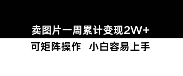 小红书【卖图片】一周累计变现2W+小白易上手客创社 - 专注互联网轻资产创业及网络项目资源整合与分享客创社 - 专注互联网轻资产创业及网络项目资源整合与分享