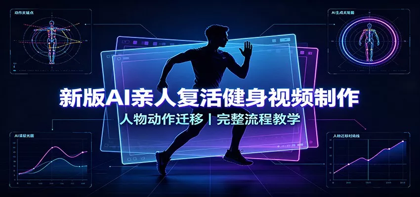 新版AI亲人复活健身视频制作，人物动作迁移，完整流程教学星享资源网星享资源网