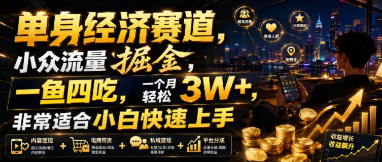 单身经济赛道，小众流量掘金，一鱼四吃，一个月轻松3W+，非常适合小白快速上手【揭秘】客创社区-专注互联网轻资产资源整合与分享客创社区-专注互联网轻资产资源整合与分享