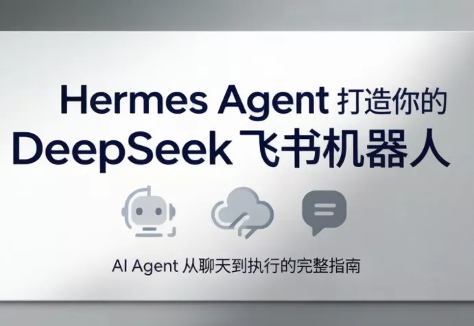 火星老师·Hermes Agent打造你的DeepSeek飞书机器人客创社区-专注互联网轻资产资源整合与分享客创社区-专注互联网轻资产资源整合与分享