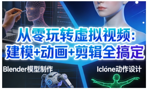 从零玩转虚拟视频：建模+动画+剪辑全搞定，轻松创作出专业级的虚拟视频内容客创社区-专注互联网轻资产资源整合与分享客创社区-专注互联网轻资产资源整合与分享