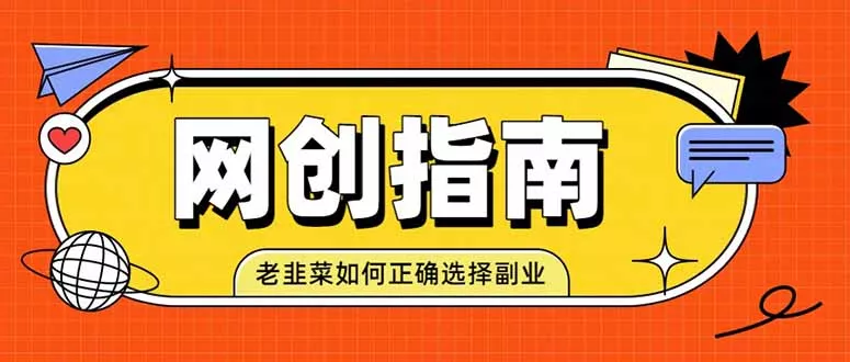 老韭菜必看的网创指南！了解项目类型，才能找到好的项目，才能拿到想要的结果 《鱼见海科技》-鱼见海资源网-免费PHP网站源码模板,插件软件网创AI智能体资源分享平台！