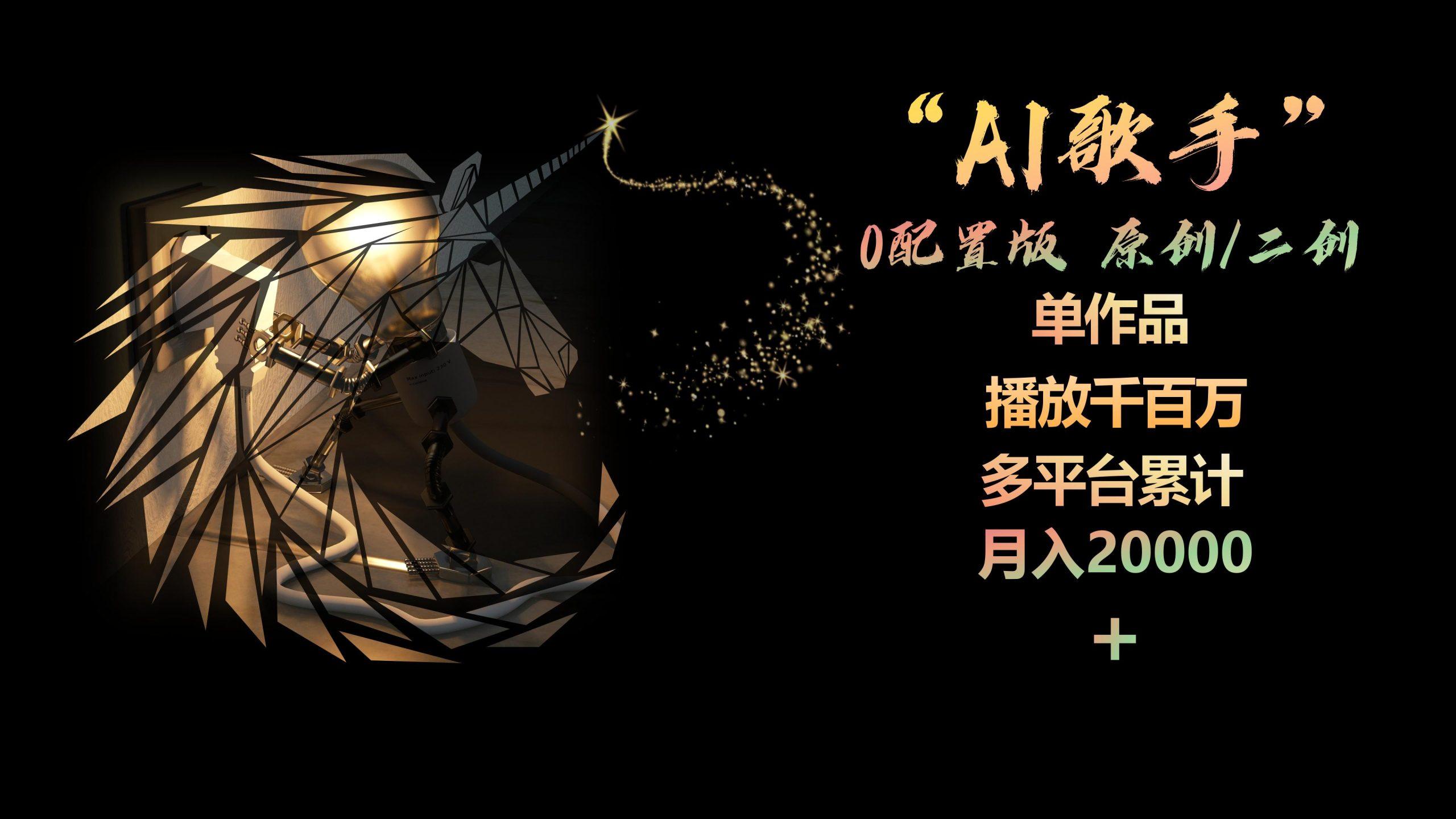 AI歌手，0配置版，原创/二创，单作品播放千百万，多平台累计，月入20000+客创社 - 专注互联网轻资产创业及网络项目资源整合与分享客创社 - 专注互联网轻资产创业及网络项目资源整合与分享