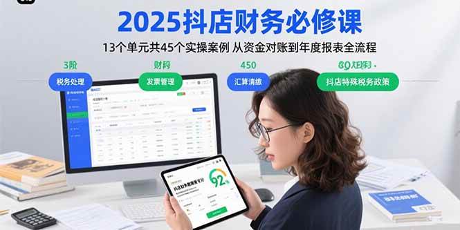 （15763期）2025抖店财务必修课：13个单元共45个实操案例 从资金对账到年度报表全流程-客创社 - 专注互联网轻资产创业及网络项目资源整合与分享客创社-免费且强大的项目分享网站！