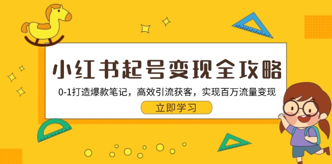 小红书起号变现全攻略：0-1打造爆款笔记，高效引流获客，实现百万流量变现客创社 - 专注互联网轻资产创业及网络项目资源整合与分享客创社 - 专注互联网轻资产创业及网络项目资源整合与分享