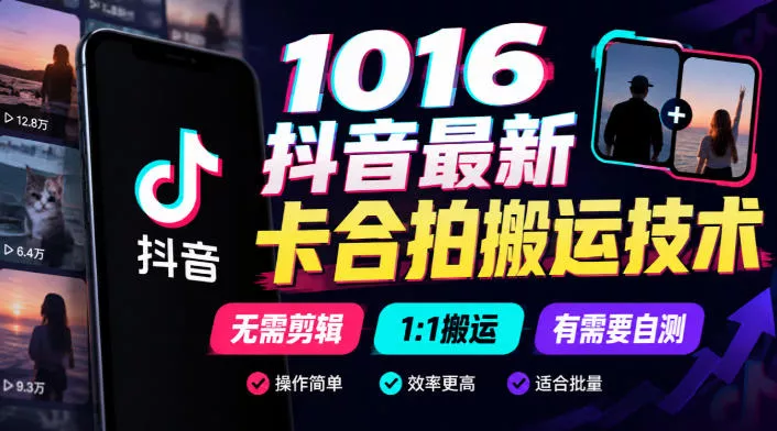 1016抖音最新卡合拍搬运技术,无需剪辑1:1搬运,有需要自测-第一人副业终点站