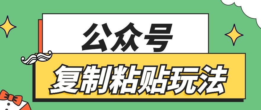 公众号复制粘贴玩法，月入20000+，新闻信息差项目，新手可操作客创社 - 专注互联网轻资产创业及网络项目资源整合与分享客创社 - 专注互联网轻资产创业及网络项目资源整合与分享