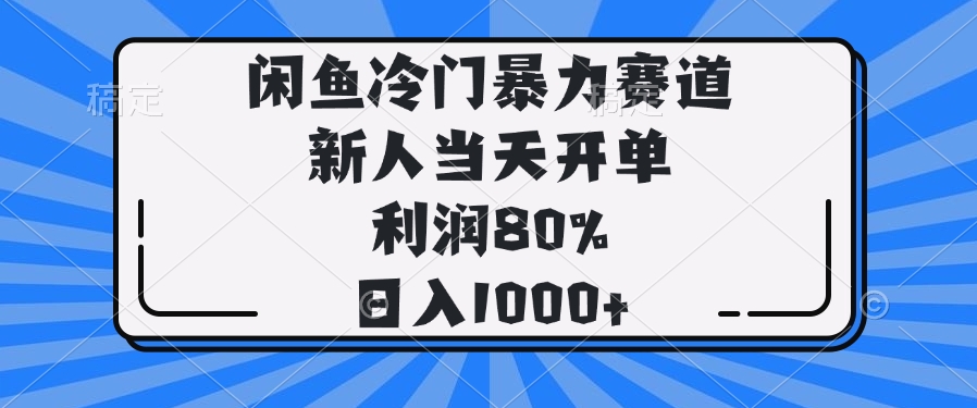 闲鱼冷门暴力赛道，新人当天开单，利润80%，日入1000+客创社 - 专注互联网轻资产创业及网络项目资源整合与分享客创社 - 专注互联网轻资产创业及网络项目资源整合与分享