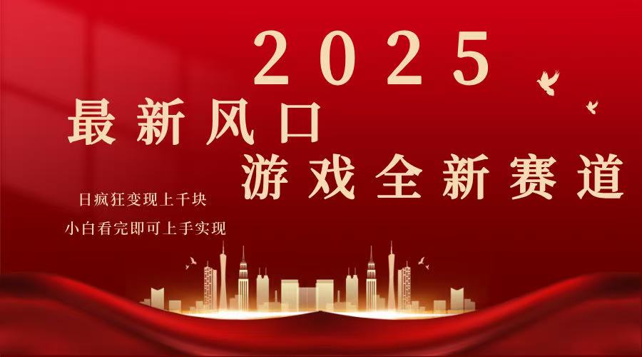 2025游戏广告暴力玩法，小白看完即可上手客创社 - 专注互联网轻资产创业及网络项目资源整合与分享客创社 - 专注互联网轻资产创业及网络项目资源整合与分享