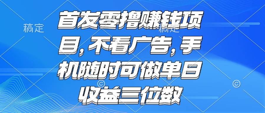（15388期）零撸赚钱项目 不看广告 手机随时可做 单日收益三位数-客创社 - 专注互联网轻资产创业及网络项目资源整合与分享客创社-免费且强大的项目分享网站！