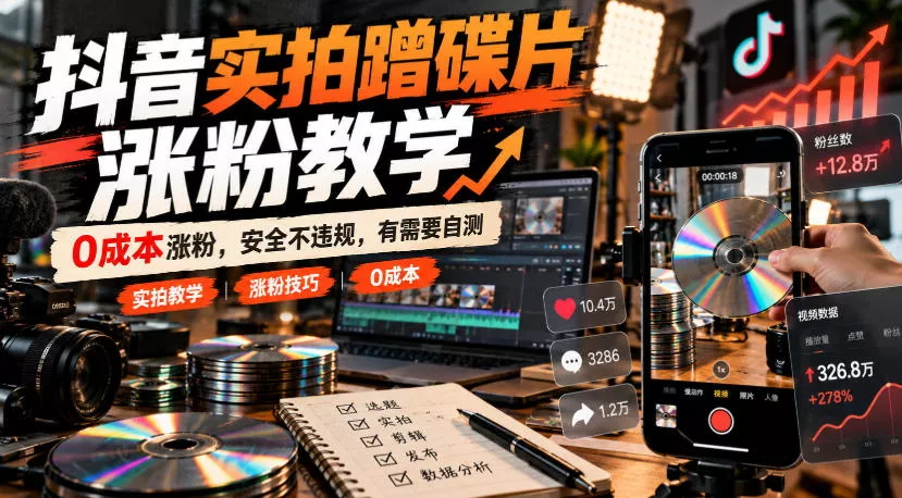 抖音实拍蹭碟片涨粉教学，0成本涨粉，安全不违规，有需要自测客创社区-专注互联网轻资产资源整合与分享客创社区-专注互联网轻资产资源整合与分享