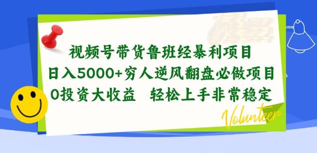 视频号带货鲁班经暴利项目，穷人逆风翻盘必做项目，0投资大收益轻松上手非常稳定【揭秘】客创社 - 专注互联网轻资产创业及网络项目资源整合与分享客创社 - 专注互联网轻资产创业及网络项目资源整合与分享