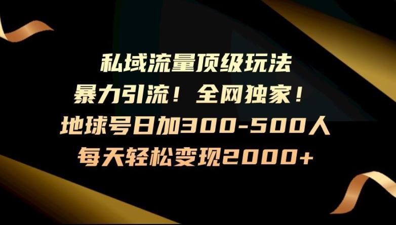 暴力引流，全网独家，地球号日加300-500人，私域流量顶级玩法，每天轻松变现2000+客创社 - 专注互联网轻资产创业及网络项目资源整合与分享客创社 - 专注互联网轻资产创业及网络项目资源整合与分享
