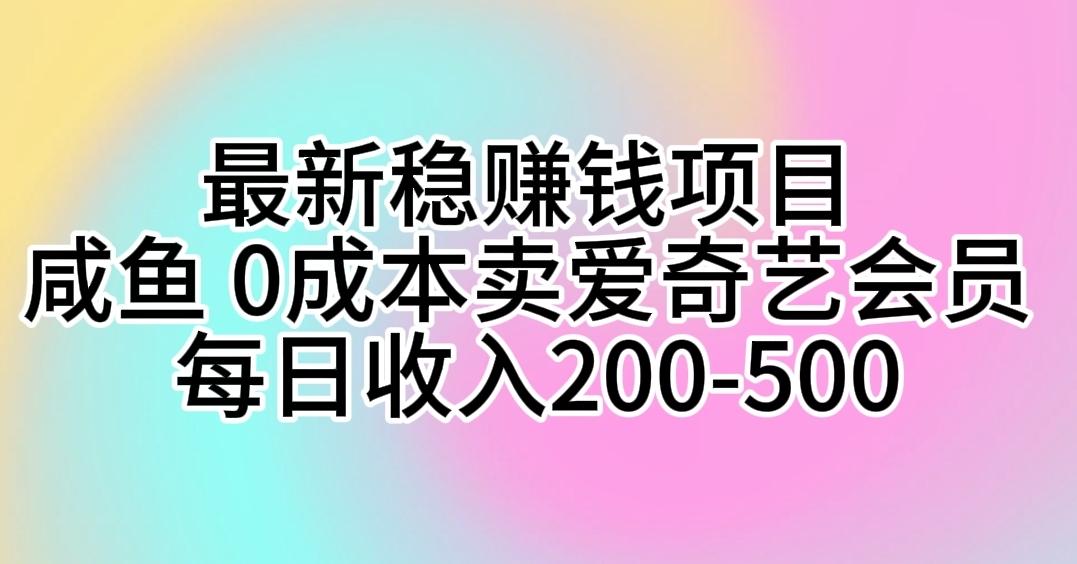 最新稳赚钱项目 咸鱼 0成本卖爱奇艺会员 每日收入200-500客创社 - 专注互联网轻资产创业及网络项目资源整合与分享客创社 - 专注互联网轻资产创业及网络项目资源整合与分享