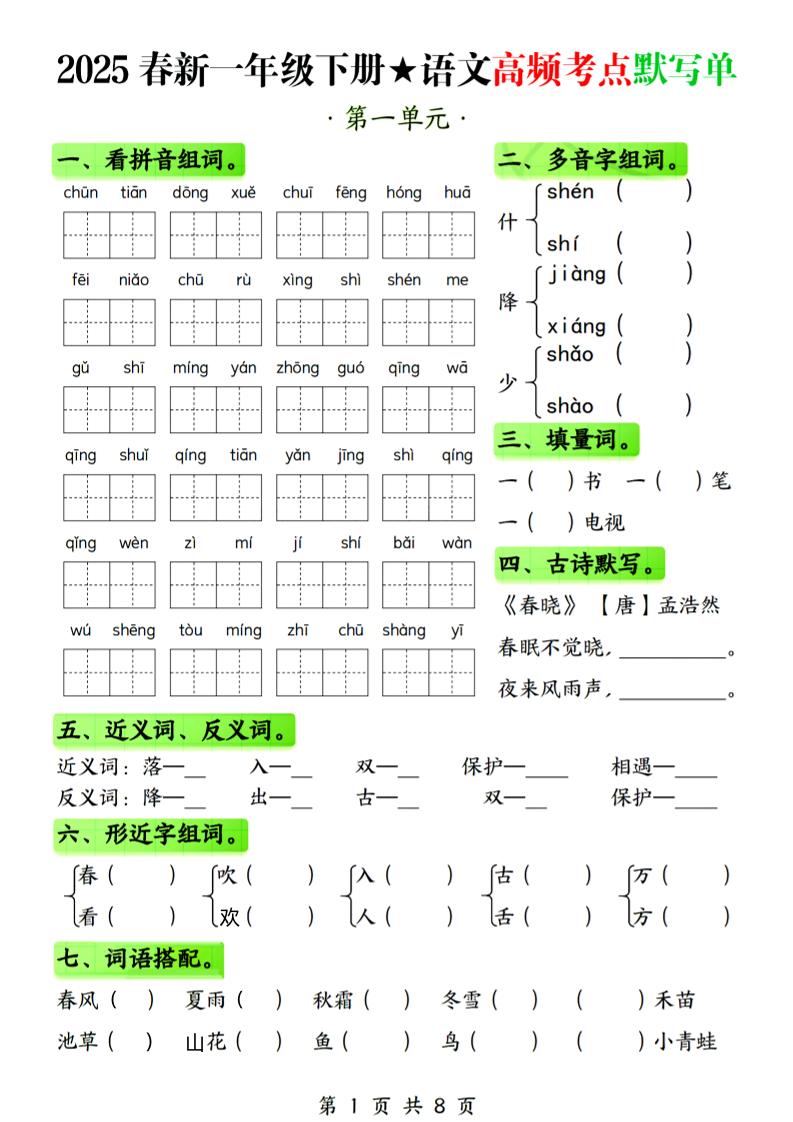 25春新一下语文1-4单元高频考点默写单（含答案8页）客创社 - 专注互联网轻资产创业及网络项目资源整合与分享客创社 - 专注互联网轻资产创业及网络项目资源整合与分享