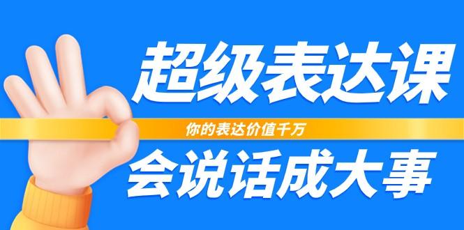 超级表达课，你的表达价值千万，会说话成大事(37节完整版)客创社 - 专注互联网轻资产创业及网络项目资源整合与分享客创社 - 专注互联网轻资产创业及网络项目资源整合与分享