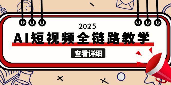 （15162期）2025AI短视频全链路教学，文案图片视频生成，解决自媒体创作痛点-客创社 - 专注互联网轻资产创业及网络项目资源整合与分享客创社-免费且强大的项目分享网站！