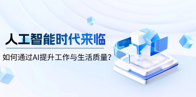 人工智能时代来临，如何通过AI提升工作与生活质量？客创社 - 专注互联网轻资产创业及网络项目资源整合与分享客创社 - 专注互联网轻资产创业及网络项目资源整合与分享