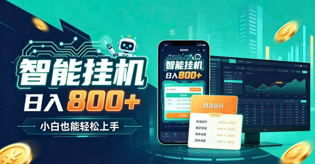 居家智能全天运行，新手也能日入800+，适合个人副业增收，低门槛轻松开启线上创收【揭秘】客创社区-专注互联网轻资产资源整合与分享客创社区-专注互联网轻资产资源整合与分享