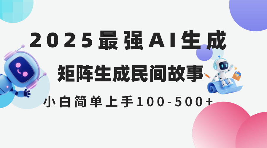 2025年5月最新AI生成 民间故事 全网分发各大平台 小白无脑操作 日入500…-客创社 - 专注互联网轻资产创业及网络项目资源整合与分享客创社-免费且强大的项目分享网站！