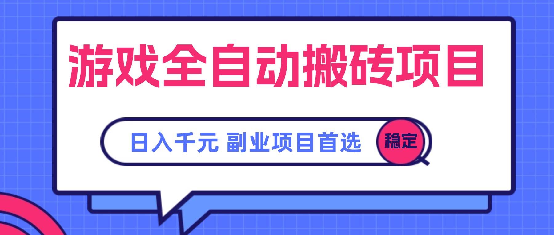 （15444期）游戏全自动搬砖项目，日入千元，副业项目首选-客创社 - 专注互联网轻资产创业及网络项目资源整合与分享客创社-免费且强大的项目分享网站！